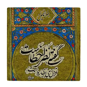 کاشی کارنیلا طرح غزل سعدی مدل لوحی کد klh1973