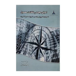 کتاب احیای مجدد ره نگاشت محصول اثر جمعی از نویسندگان انتشارات موسسه صنایع دفاعی