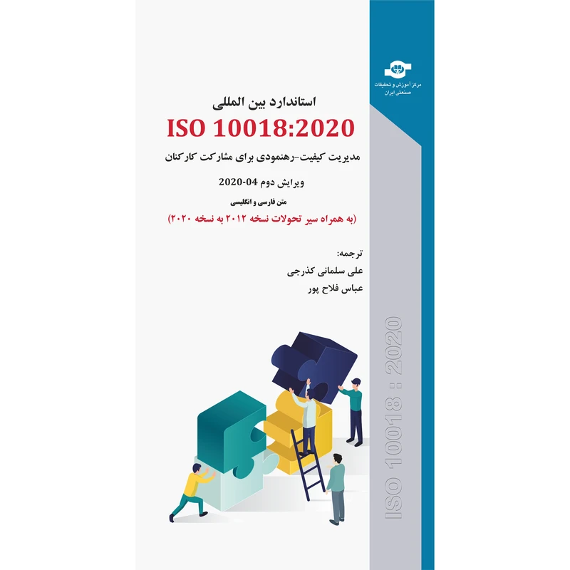 کتاب استاندارد بین المللی ISO 10018:2020 مدیریت کیفیت-رهنمودی برای مشارکت کارکنان اثر سازمان جهانی استاندارد انتشارات مرکز آموزش و تحقیقات صنعتی ایران