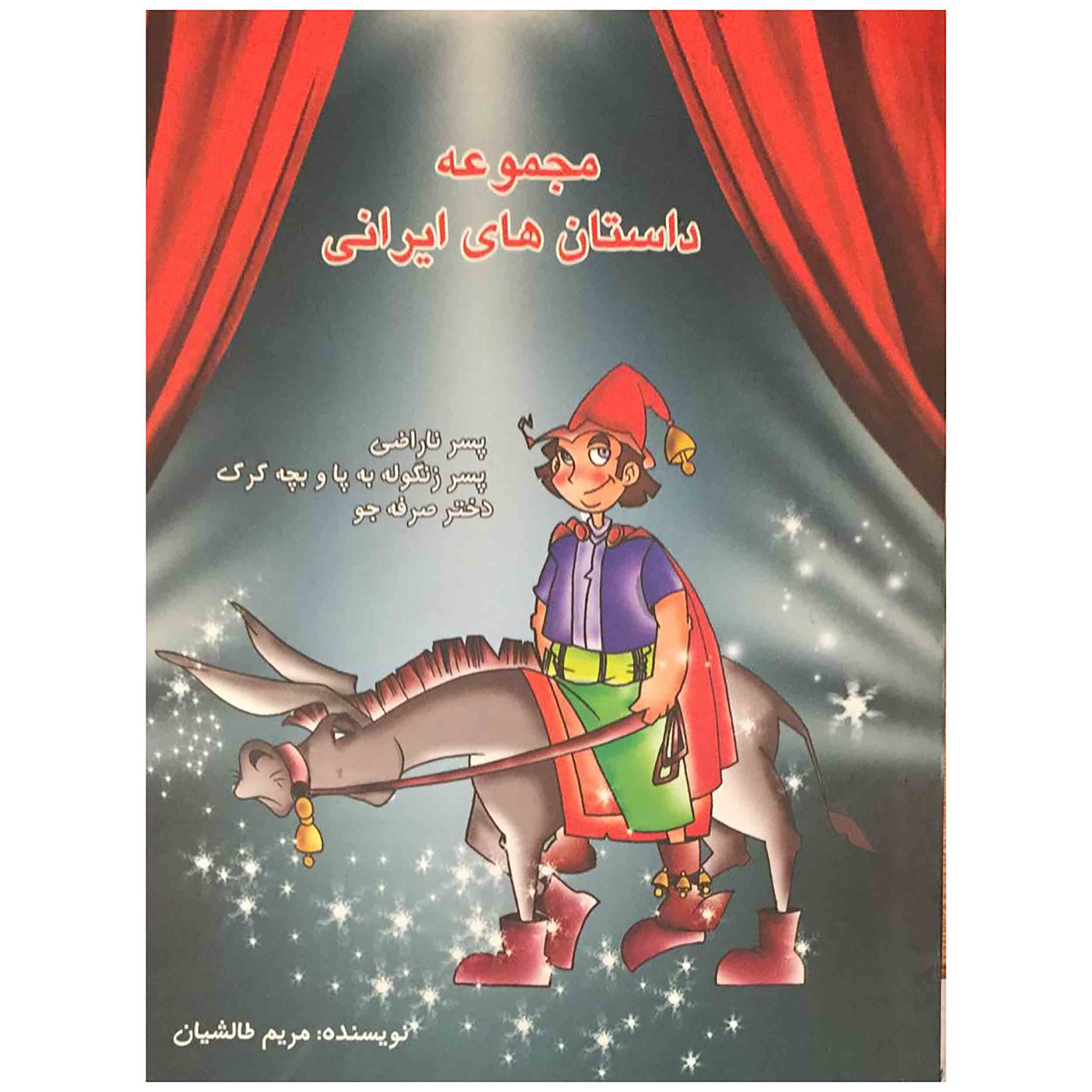 کتاب مجموعه داستان‌های ایرانی اثر مریم طالشیان انتشارات مهر پیروزی