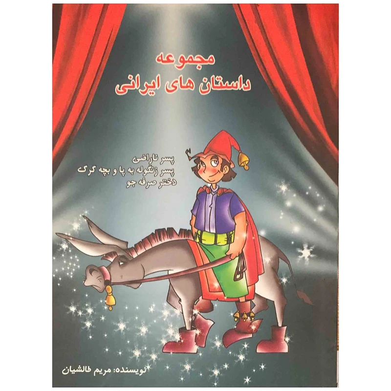 کتاب مجموعه داستان‌های ایرانی اثر مریم طالشیان انتشارات مهر پیروزی