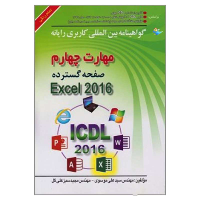 کتاب مهارت چهارم صفحه گسترده Excel 2016 اثر مهندس سیدعلی موسوی و مهندس مجید سبزعلی گل انتشارات صفار