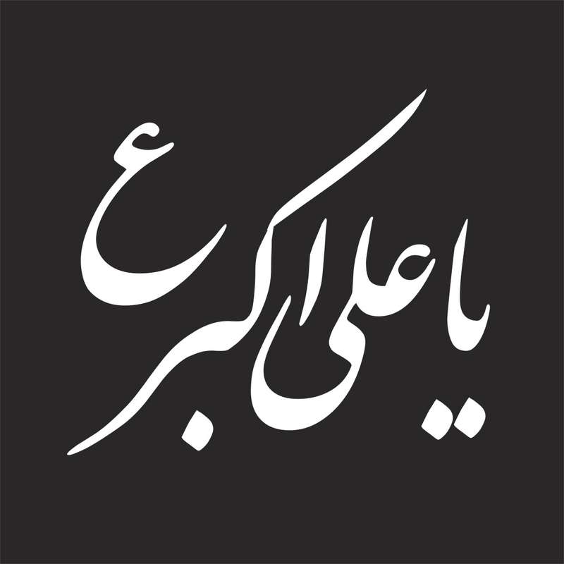 برچسب بدنه خودرو لیزارد مدل مذهبی طرح یا علی اکبر ع کد LZD-055