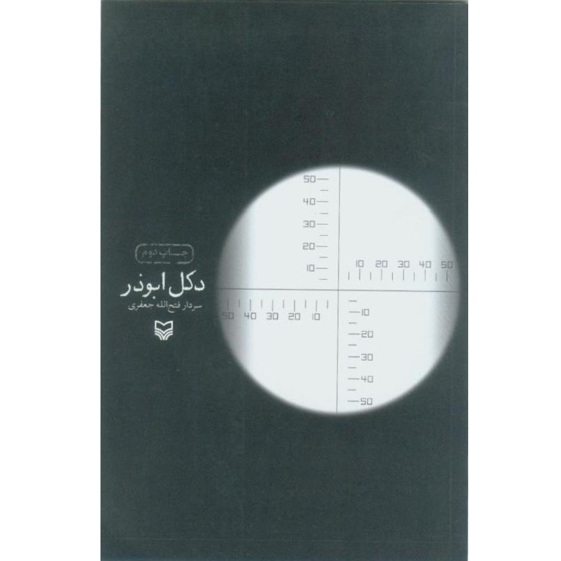 کتاب  دکل ابوذر اثر فتح الله جعفری انتشارات سوره مهر