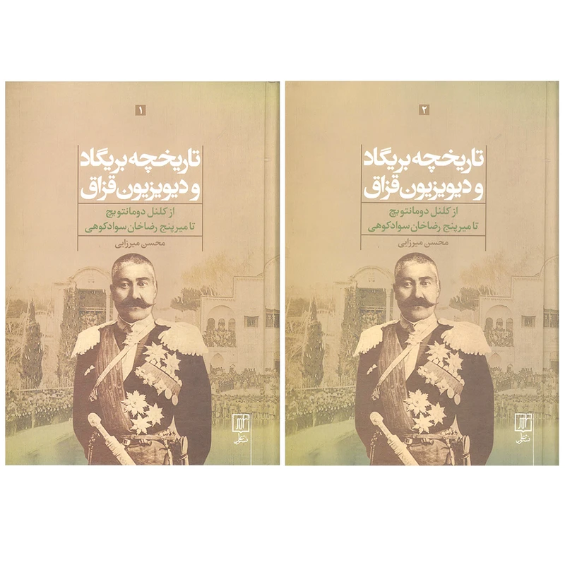 کتاب تاریخچه بریگاد و دیویزیون قزاق از کلنل دومانتویچ تا میرپنج رضاخان سوادکوهی اثر محسن میرزایی نشر علم 2جلدی