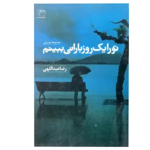 کتاب تو را یک روز بارانی ببینم اثر رضا عبداللهی انتشارات فرهنگ تارا