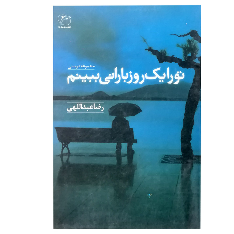 کتاب تو را یک روز بارانی ببینم اثر رضا عبداللهی انتشارات فرهنگ تارا