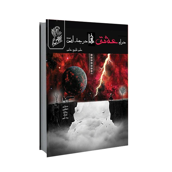 کتاب دوام عشق ها در جدایی ست اثر علی قلیچ خانی نشر فرهوش