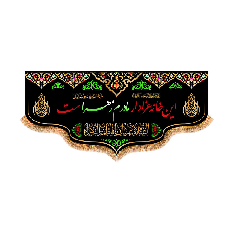 پرچم مدل پشت منبری شهادت حضرت زهرا کد 5607S