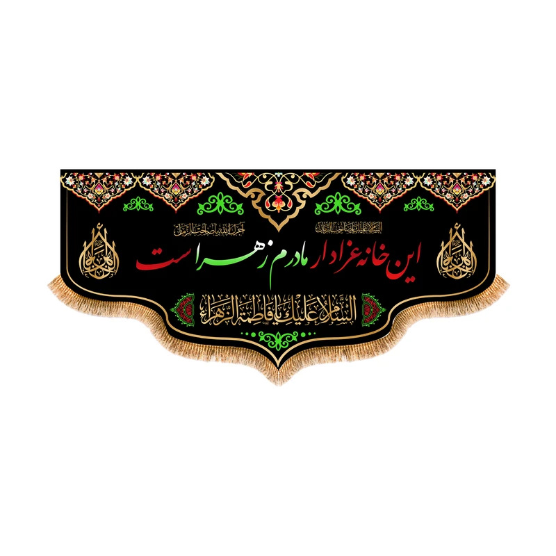 پرچم مدل پشت منبری شهادت حضرت زهرا کد 5608M