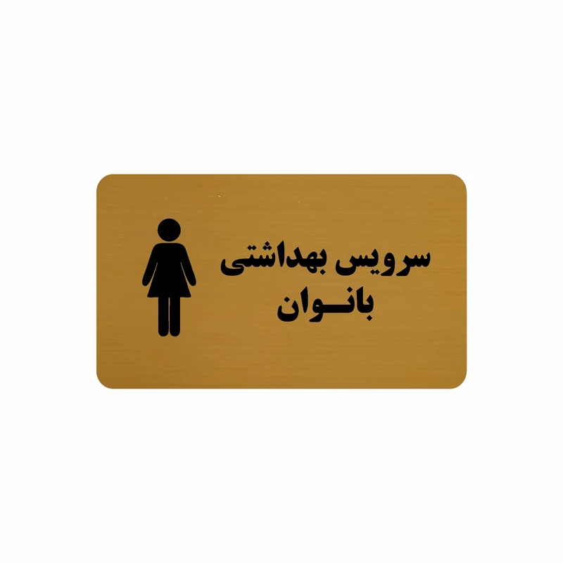 تابلو نشانگر طرح سرویس بهداشتی بانوان مدل 30