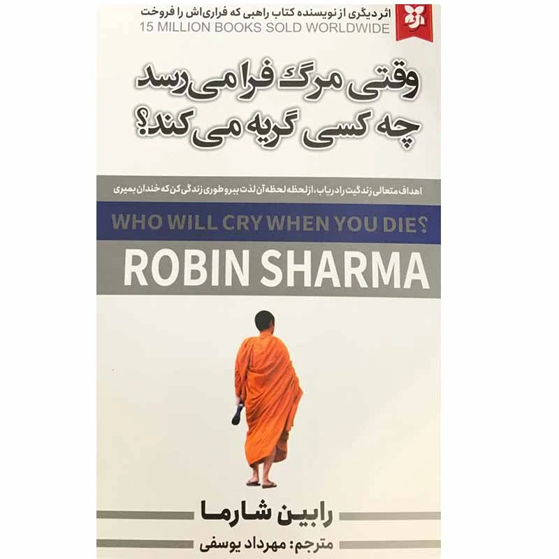 کتاب وقتی مرگ فرا می رسد چه کسی گریه می کند؟ اثر رابین شارما انتشارات نیک فرجام