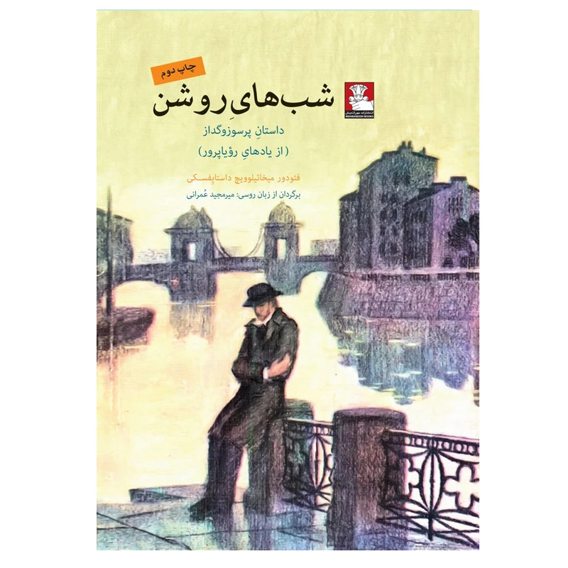 کتاب شب های روشن اثر فئودور میخائیلوویچ داستایِفسکی انتشارات مهراندیش