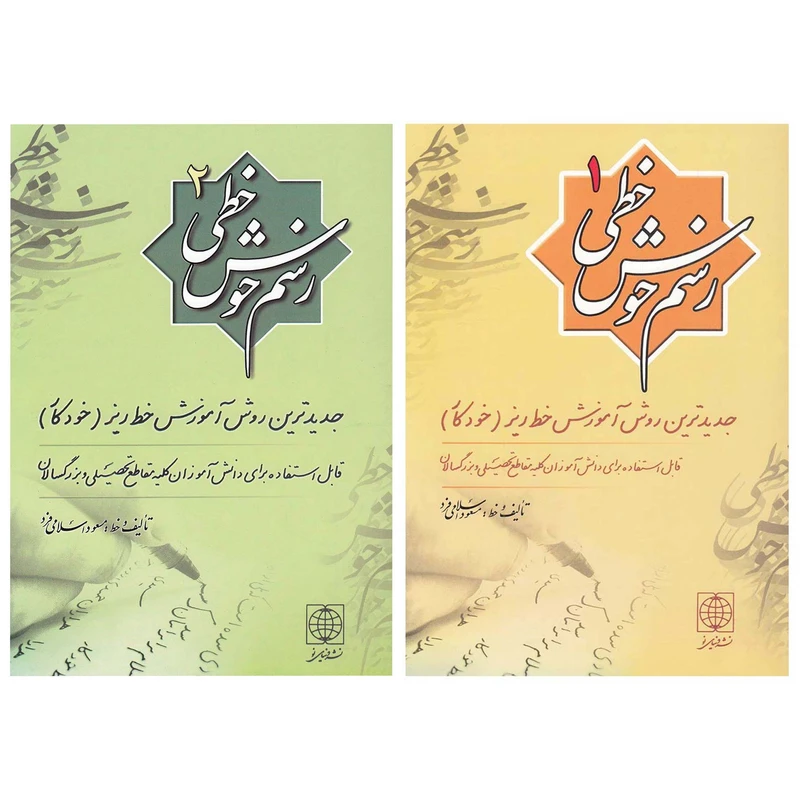 کتاب رسم خوش خطی اثر مسعود اسلامی فرد نشر دنیای نو مجموعه 2 جلدی