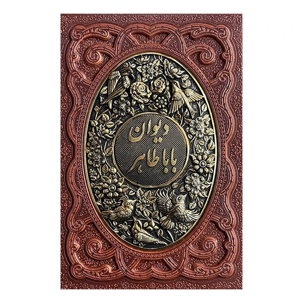 کتاب ديوان بابا طاهر انتشارات راه بيكران