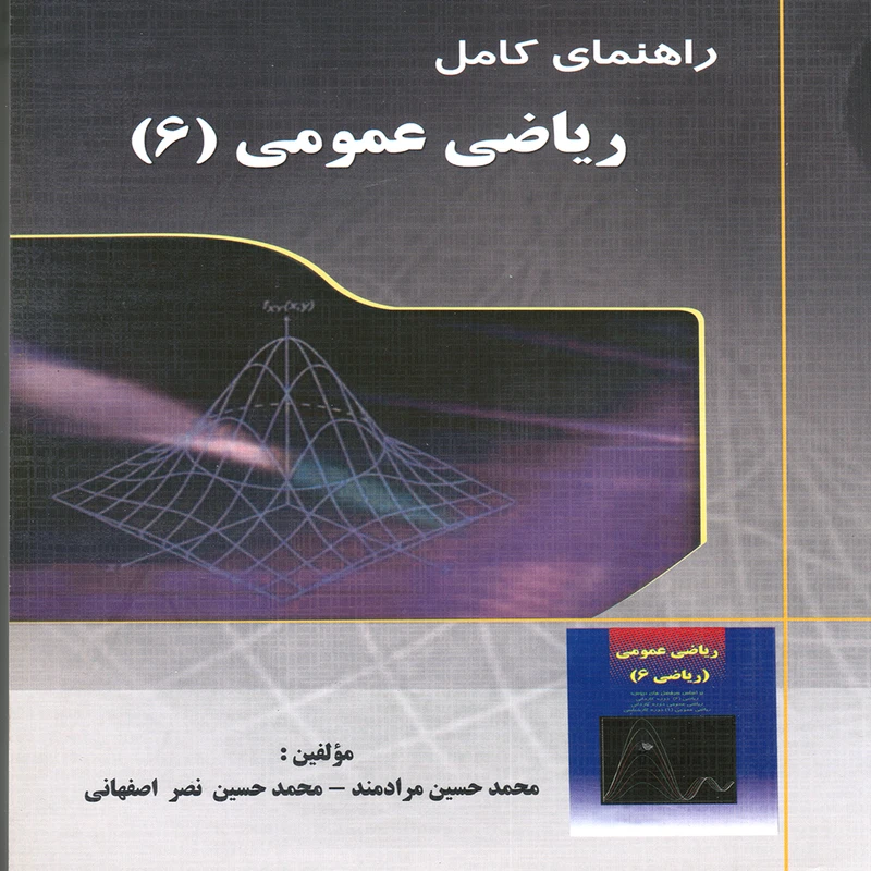 كتاب راهنماي كامل رياضي عمومي (6) اثر محمدحسين مرادمند و محمدحسين نصر اصفهاني انتشارات پويش انديشه