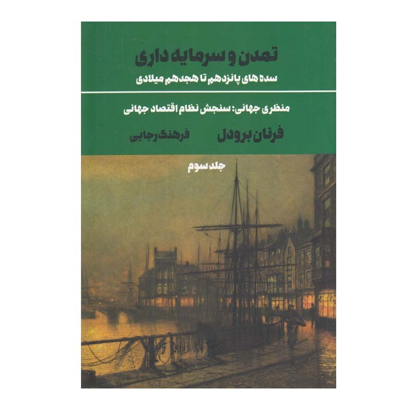 کتاب تمدن و سرمايه داری اثر فرنان برودل نشر علمی فرهنگی جلد 3