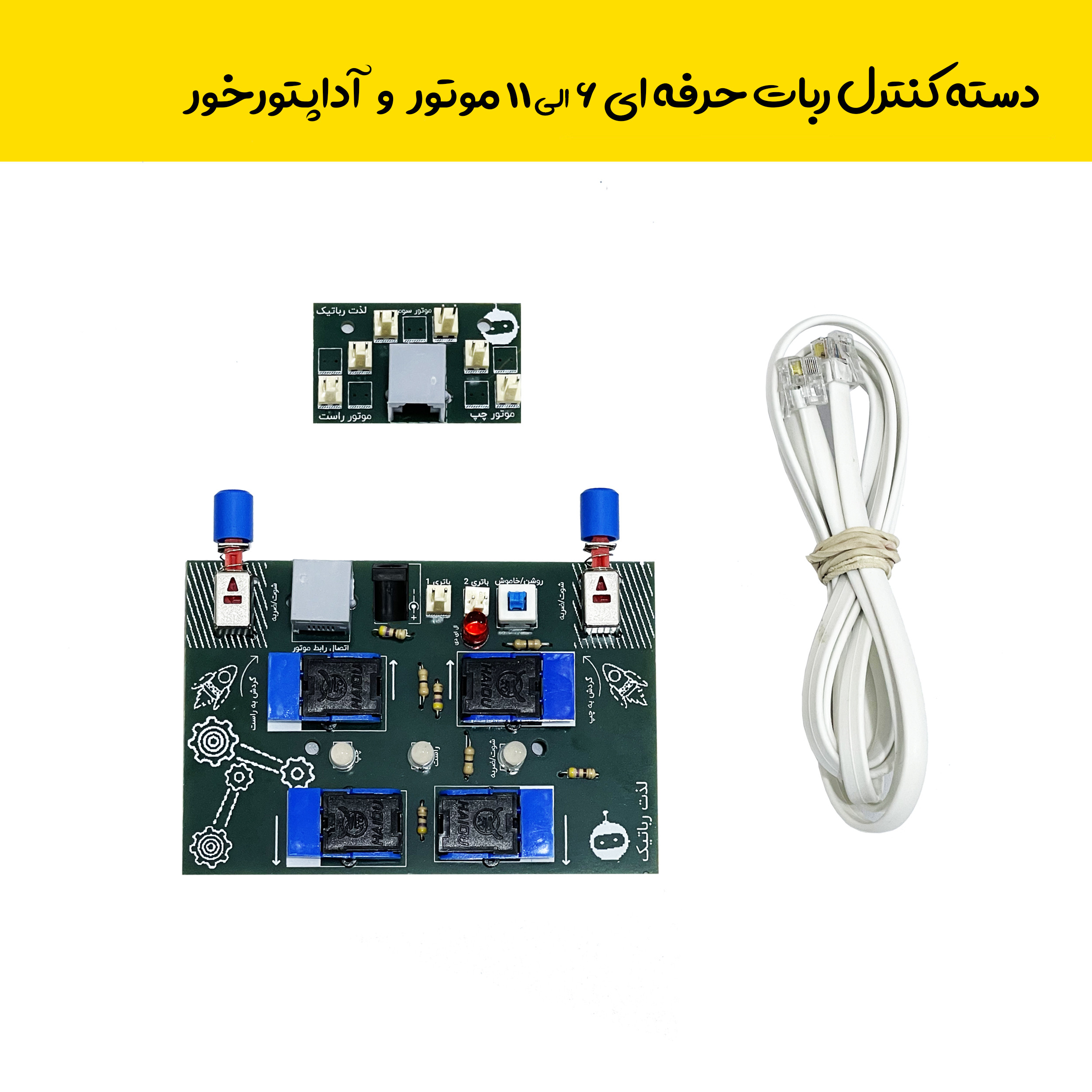 کیت آموزشی روبویونیک مدل رباتیک حرفه ای