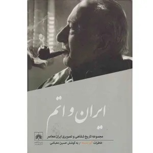 کتاب ایران و اتم خاطرات اکبر اعتماد اثر حسین دهباشی نشر سازمان اسناد کتابخانه ملی جمهوری اسلامی ایران 