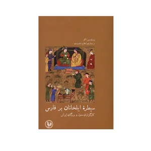 کتاب سیطره ایلخانان بر فارس اثر دنیز اگل انتشارات موسسه آبی پارسی