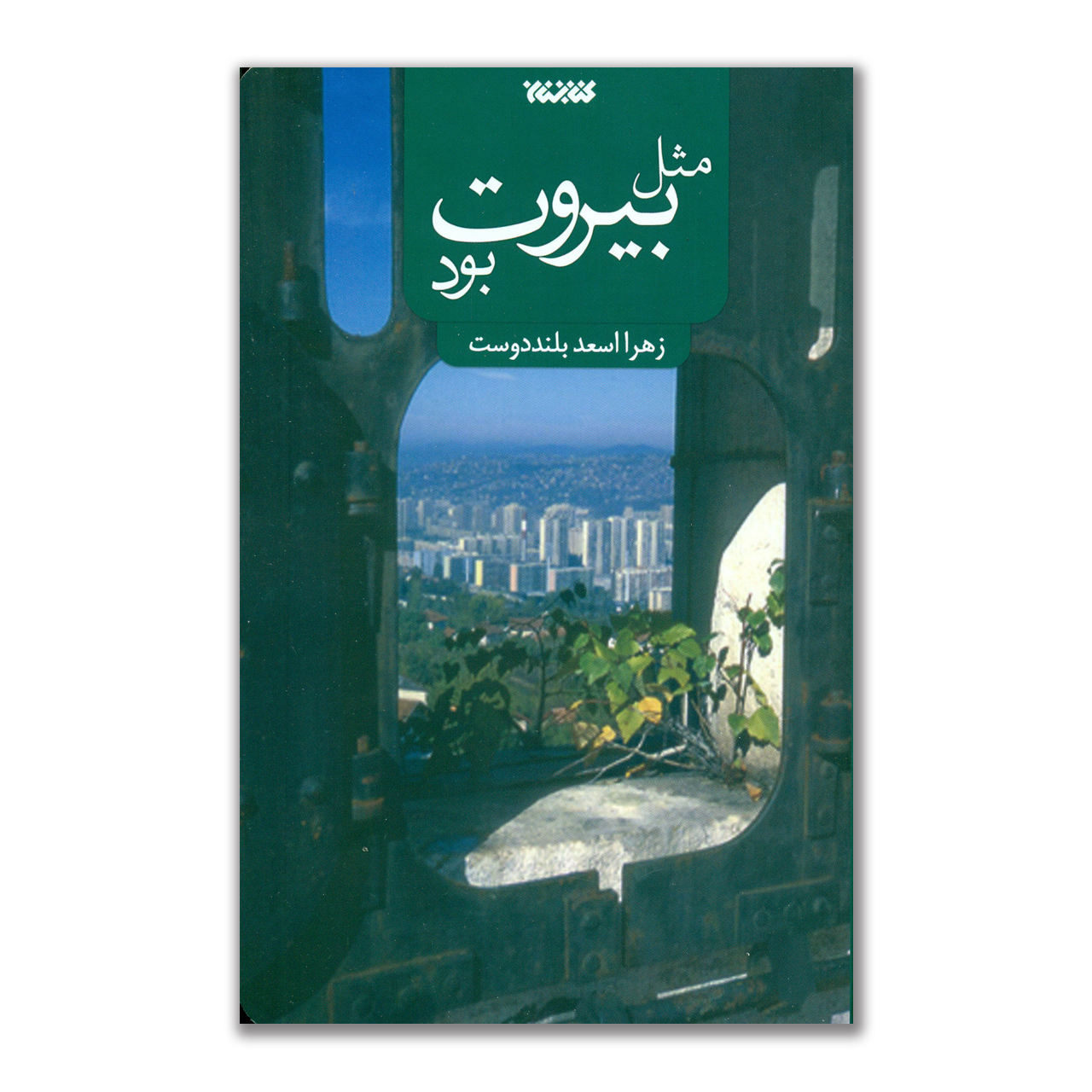 نقد و بررسی کتاب مثل بیروت بود اثر زهرا اسعد بلند دوست انتشارات کتابستان معرفت توسط خریداران