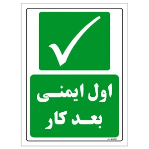 برچسب ایمنی مستر راد طرح اول ایمنی بعد کار مدل HSE-OSHA-209