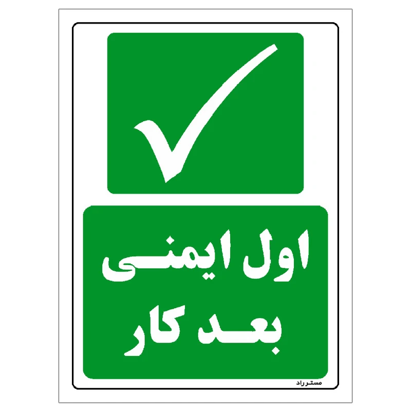 برچسب ایمنی مستر راد طرح اول ایمنی بعد کار مدل HSE-OSHA-209