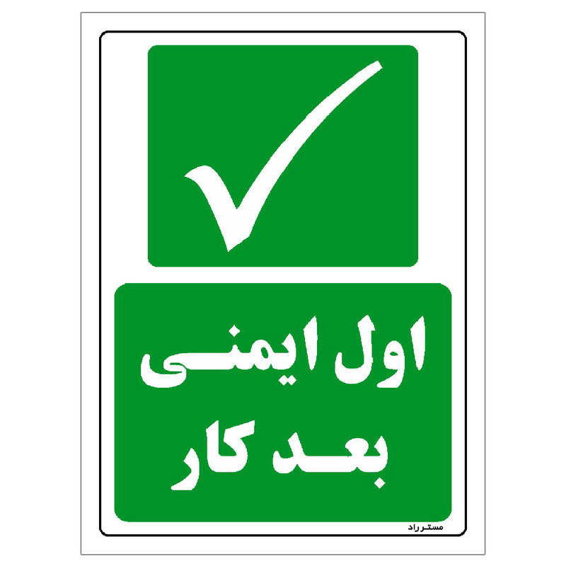 برچسب ایمنی مستر راد طرح اول ایمنی بعد کار مدل HSE-OSHA-209
