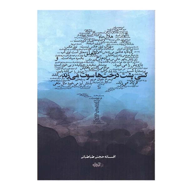 کتاب کسی پشت درخت ها سوت می زند اثر افسانه حجتی طباطبایی انتشارات آموزه