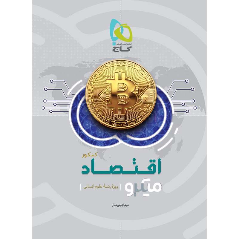 کتاب اقتصاد جامع کنکور انسانی سری میکرو طبقه بندی اثر میترا چینی ساز انتشارات بین المللی گاج