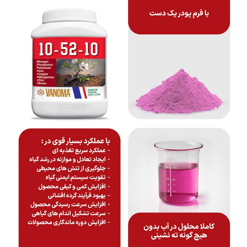 کود کامل پودری وانوما مدل 10-52-10 NPK وزن 1 کیلوگرم کود کامل پودری وانوما مدل 10-52-10 NPK وزن 1 کیلوگرم