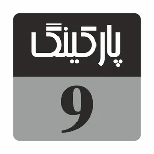 تابلو راهنما مدل R236پارکینگ 9