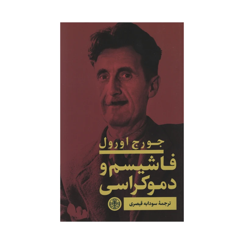 کتاب فاشیسم و دموکراسی اثر جورج اورول انتشارات کتاب پارسه