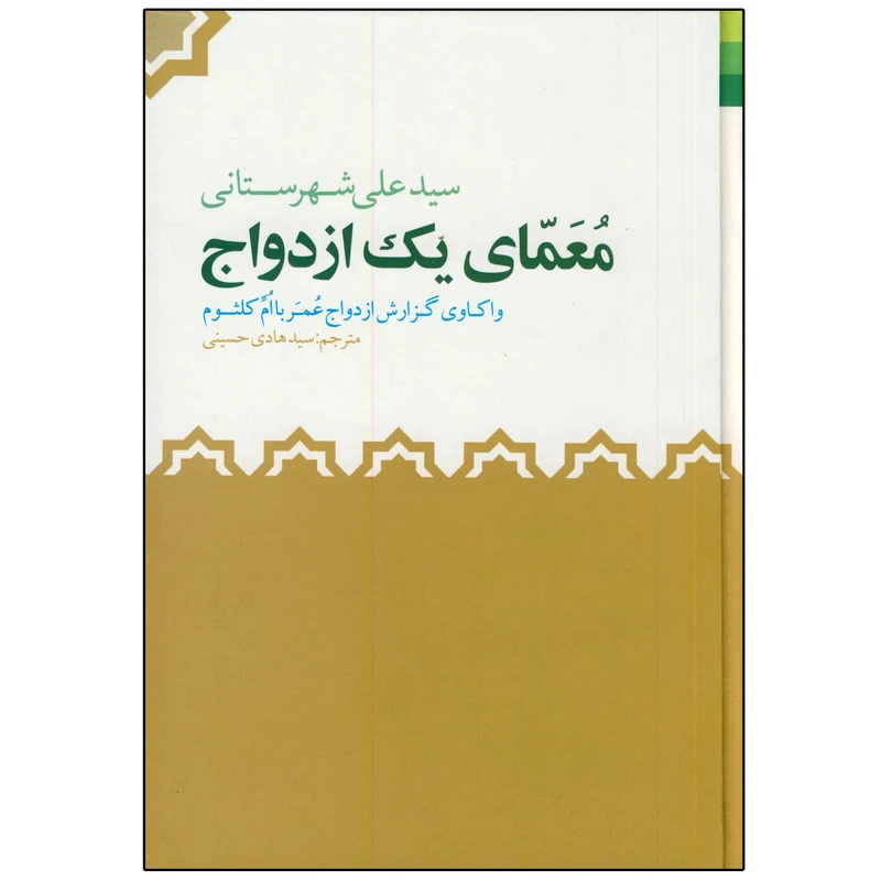 کتاب معمای یک ازدواج اثر سید علی شهرستانی انتشارات دلیل ما