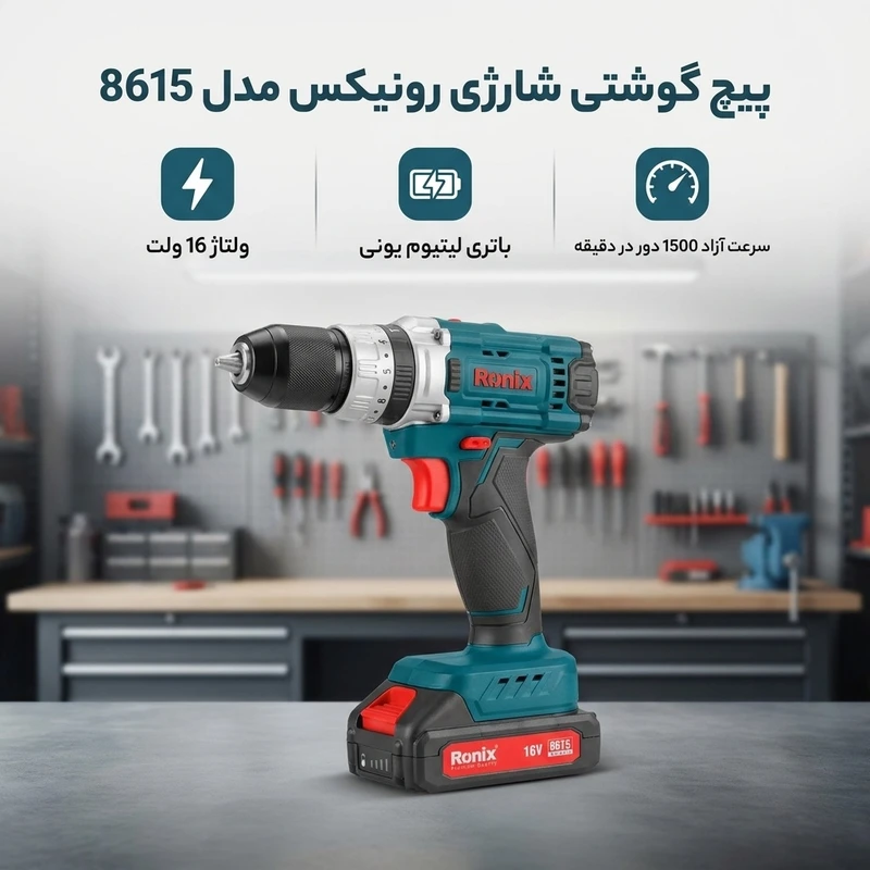 عکس شماره 2 : پیچ گوشتی شارژی رونیکس مدل 8615