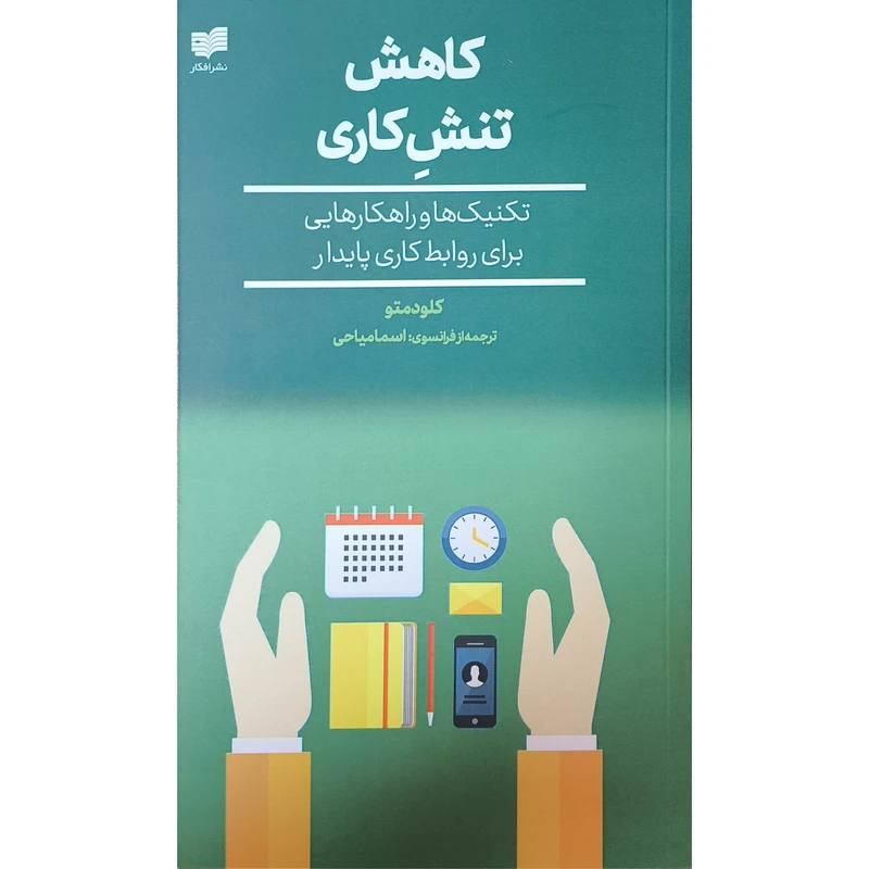 کتاب كاهش تنش كاری اثر كلودمتو ترجمه اسما مياحی نشر افكار