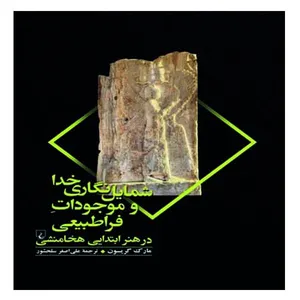کتاب شمایل نگاری خدا و موجودات فراطبیعی در هنر ابتدایی هخامنشی اثر مارک گریسون انتشارات ققنوس