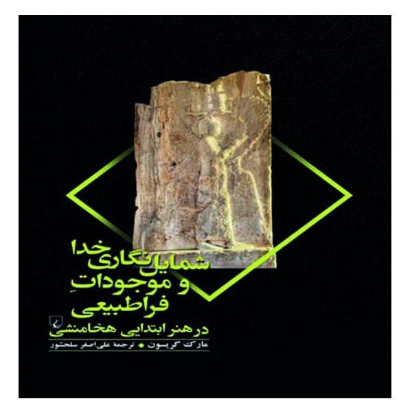 کتاب شمایل نگاری خدا و موجودات فراطبیعی در هنر ابتدایی هخامنشی اثر مارک گریسون انتشارات ققنوس