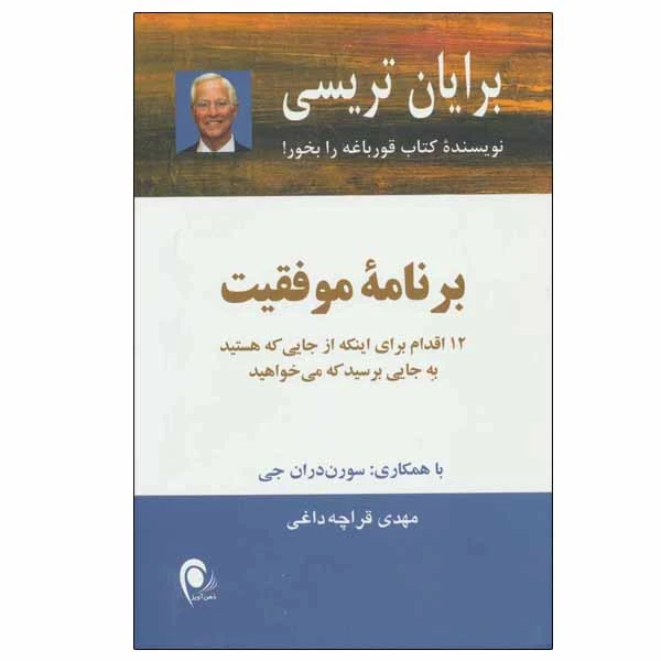 کتاب برنامه موفقیت اثر برایان تریسی انتشارات ذهن آویز