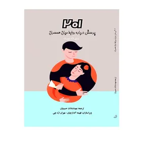 کتاب 201 پرسش درباره روابط میان همسران  اثر بری داونپورت نشر دیبای دانش