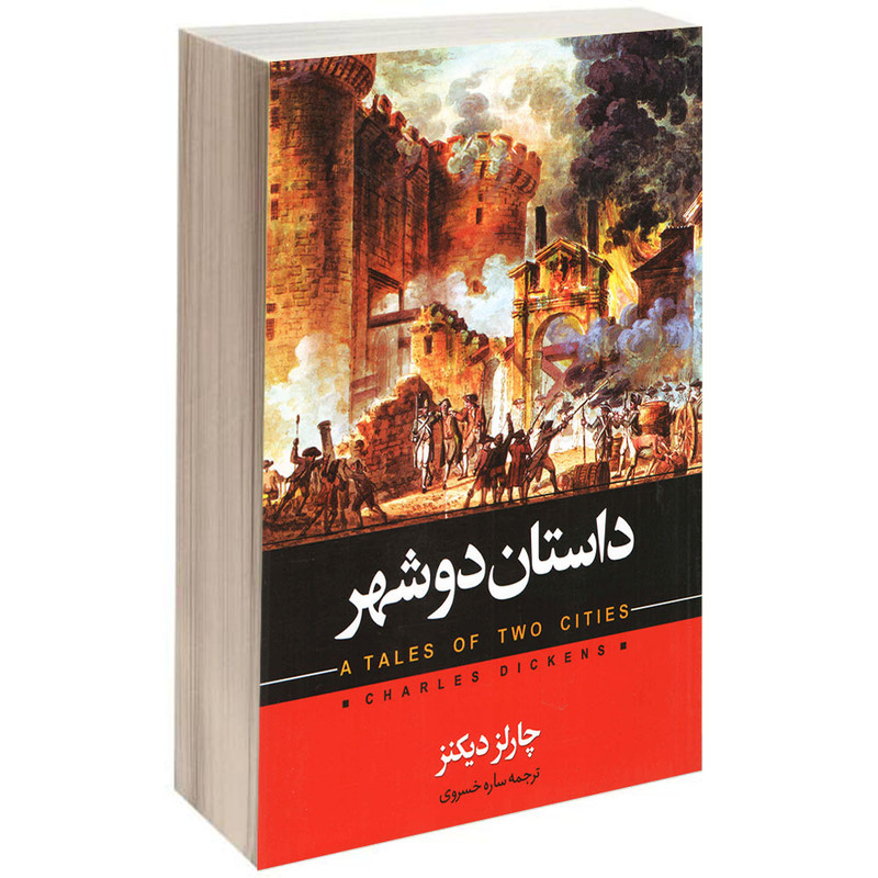 کتاب داستان دو شهر اثر چارلز دیکنز انتشارات حباب