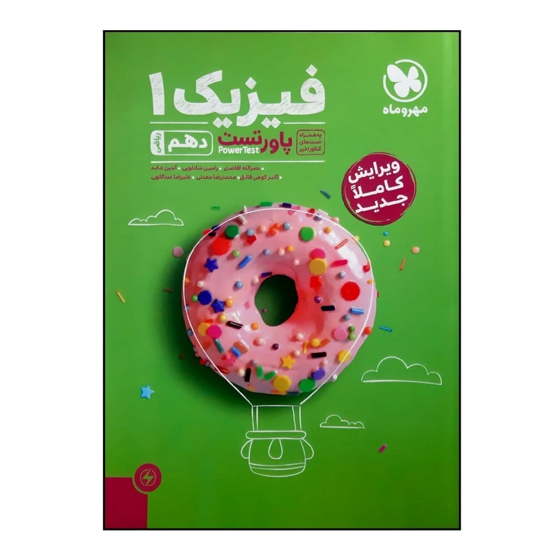 کتاب پاور تست فیزیک 1 دهم رشته ریاضی ویژه کنکور 1401 اثر جمعی از نویسندگان نشر مهر و ماه