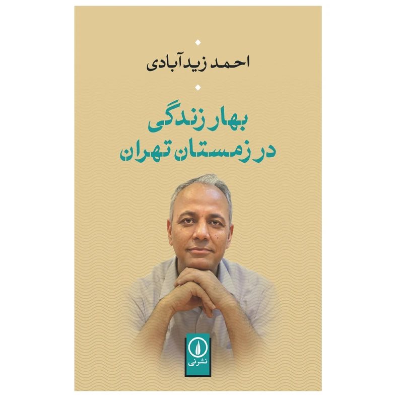 کتاب بهار زندگی در زمستان تهران اثر احمد زیدآبادی نشر نی