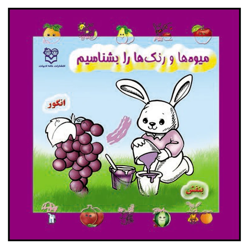 کتاب میوه ها و رنگ ها را بشناسیم اثر آتلیه خانه ادبیات نشر خانه ادبیات