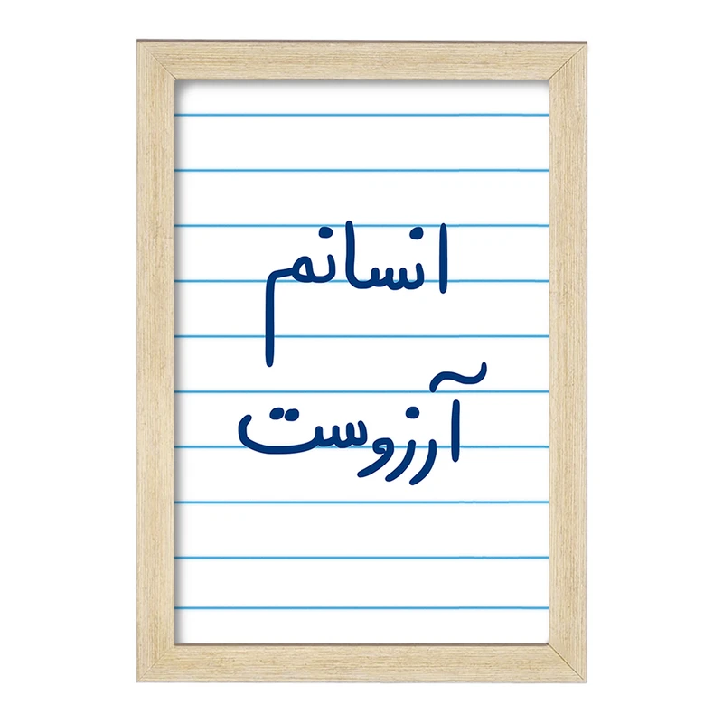 تابلو خندالو مدل انسانم آرزوست  کد 5764