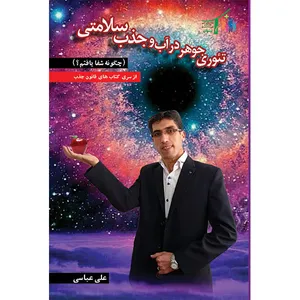 کتاب تئوری جوهر در آب و جذب سلامتی اثر علی عباسی نشر آوای آرامش