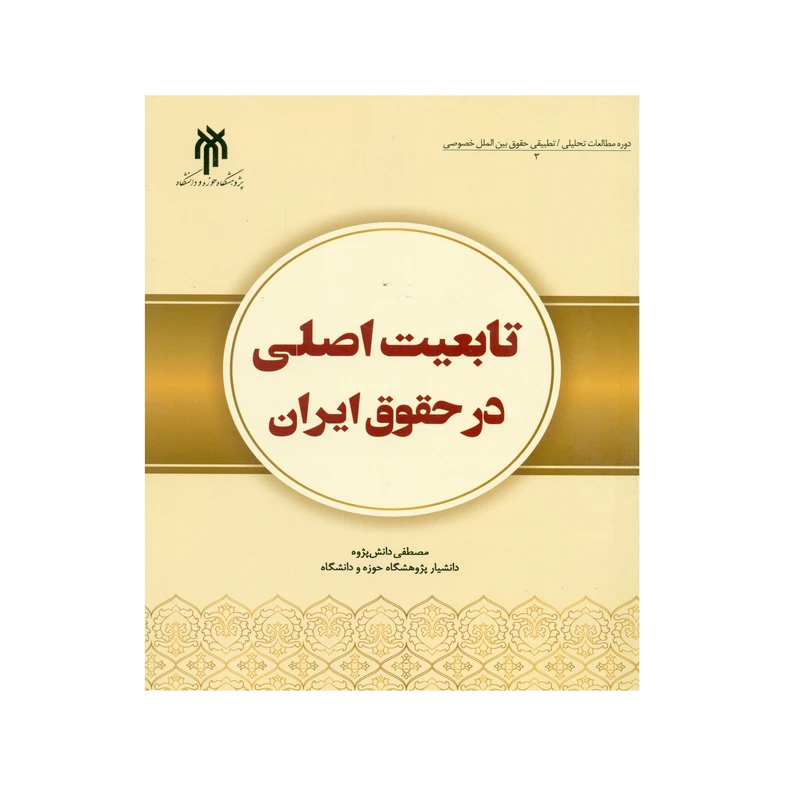 کتاب تابعیت اصلی در حقوق ایران اثر مصطفی دانش پژوه انتشارات پزوهشگاه حوزه و دانشگاه