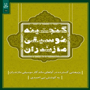 آلبوم موسیقی گنجینه موسیقی مازندران اثر نبی احمدی نشر مهرآوا