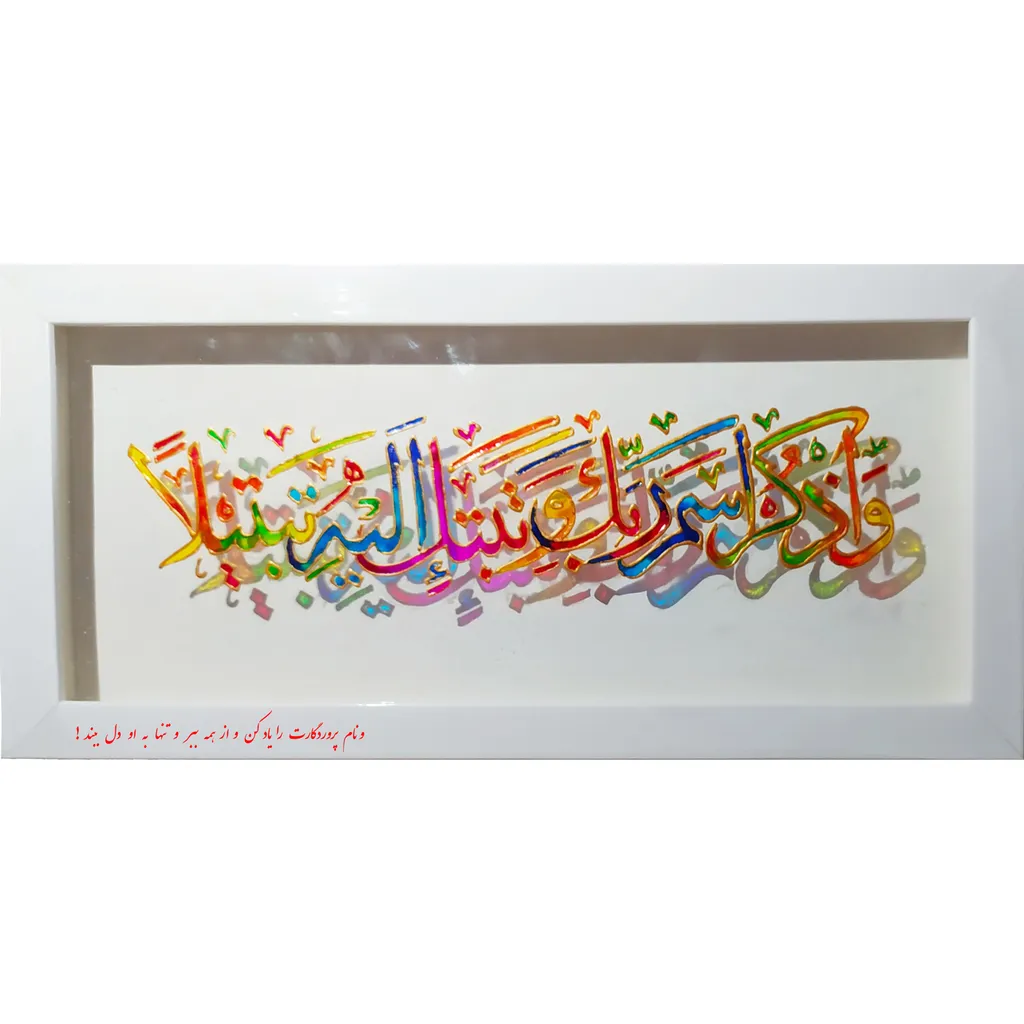 تابلوی ویترای طرح آیه قرآن