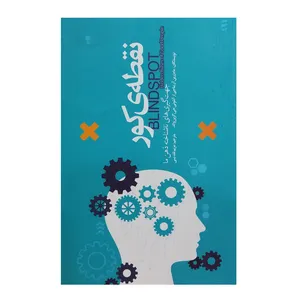کتاب نقطه کور اثر ماه زرین آر. بناجی انتشارات پندارتابان